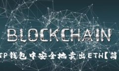 如何在TP钱包中安全地卖出