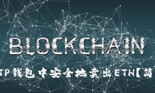如何在TP钱包中安全地卖出ETH？简单指南！