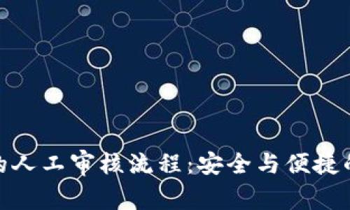 数字钱包的人工审核流程：安全与便捷的完美结合