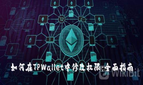 如何在TPWallet中修改权限：全面指南