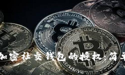 如何解除加密社交钱包的授权：简单步骤解析