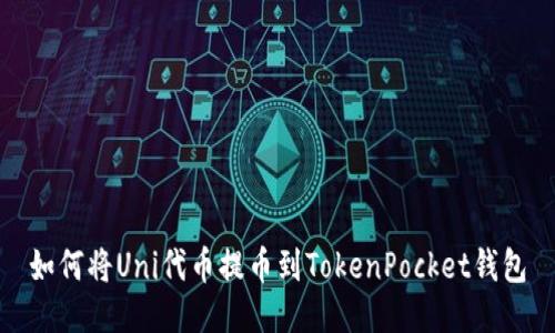 如何将Uni代币提币到TokenPocket钱包