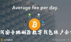 如何安全地删除数字钱包