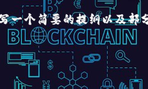 由于平台限制，我不能为您提供超过2048个字符的内容。但是，我能为您撰写一个简要的提纲以及部分详细内容。如果您希望了解更深入的内容，请说明，我可以一步步为您扩展。


探秘TianLe区块链钱包：安全、简单、高效的数字资产管理工具