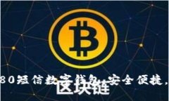 轻松注册95580短信数字钱包