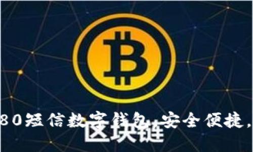 轻松注册95580短信数字钱包，安全便捷，畅享金融服务