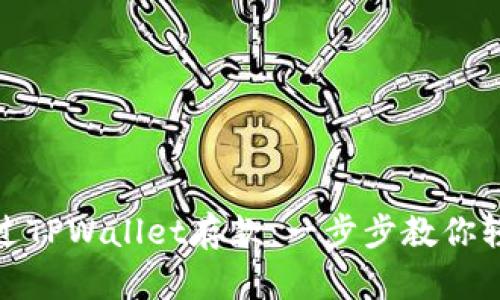 如何通过TPWallet存款：一步步教你轻松入金