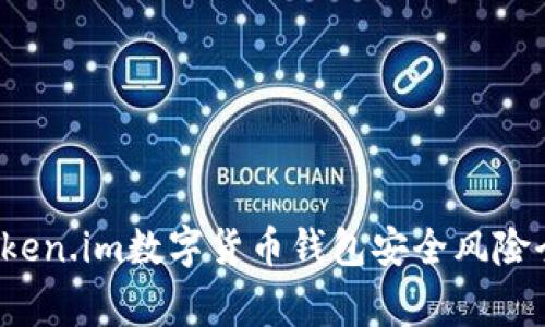 svgToken.im数字货币钱包安全风险全解析