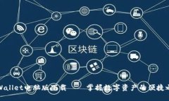 TPWallet电脑版下载——掌握