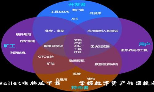 TPWallet电脑版下载——掌握数字资产的便捷之道