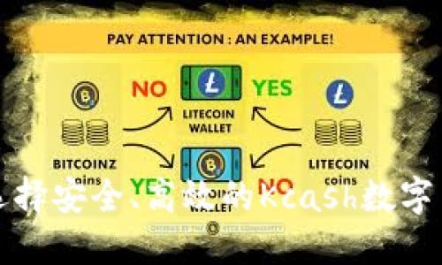 如何选择安全、高效的Kcash数字币钱包