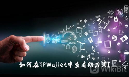 如何在TPWallet中查看助力词？