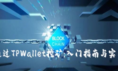 如何通过TPWallet挖矿：入门指南与实用技巧
