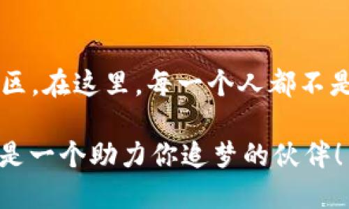    贝壳钱包：数字货币的安全新选择！ / 
 guanjianci  贝壳钱包, 数字货币, 钱包安全 /guanjianci 

引言：数字货币的新纪元
在科技迅猛发展的今天，数字货币已经渗透到我们生活的方方面面。从比特币到以太坊，再到各种各样的代币，数字货币正在重塑全球金融格局。而在这场巨变中，贝壳钱包作为一款新兴的数字货币钱包，正以其独特的优势和优质的用户体验，吸引了越来越多的目光。strong多么令人振奋！/strong 人们开始意识到，正确选择一个安全、便捷的数字钱包，对他们的资产保护和交易体验至关重要。

贝壳钱包的特色与优势
那么，贝壳钱包究竟有哪些独特之处呢？首先，它的安全性值得一提。随着数字货币的普及，各类网络攻击和诈骗事件层出不穷，用户资产安全成了最大的痛点。贝壳钱包采用了业界领先的加密技术，结合多重签名和冷钱包存储，确保用户的资产不会轻易受到侵害。每一笔交易都时刻受到监控，用户的隐私安全得到了最大化的保障！

其次，贝壳钱包的用户体验极为友好。无论您是数字货币的初学者，还是经验丰富的交易者，贝壳钱包都能满足您的需求。界面，操作流程直观流畅。用户只需几分钟，就能完成钱包的创建、充值和交易过程。

贝壳钱包的多币种支持
此外，贝壳钱包展现出的多币种支持能力同样令人惊叹。如今市场上有成千上万种数字货币，而贝壳钱包支持主流币种如比特币、以太坊以及许多新兴代币。用户不仅可以轻松进行数字货币之间的兑换，还能实时掌握各类币种的市场动态，做出更明智的投资决策。

便捷的交易功能
对于投资者来说，快节奏的交易体验无疑是成功的关键。贝壳钱包的快速交易功能，使得用户可以在极短的时间内完成交易。同时，贝壳钱包也与多家主流交易所进行深度合作，确保用户能第一时间获得最佳的市场价格。想象一下，您只需轻轻一点，便将资产从一个钱包瞬间转移至另一个账户，这种便利性真让人心潮澎湃！

社区与客服支持
贝壳钱包的用户社区同样是一个值得关注的亮点。通过在线论坛，用户可以分享自己的投资心得、经验教训，甚至可以实时获得市场分析和最新资讯。这种互动性不仅能提高用户的参与感，还能让每位用户在这个数字资产的世界里找到归属感。同时，贝壳钱包也提供7x24小时的客服支持，确保无论何时用户都能得到及时的帮助。

贝壳钱包与文化的联系
在数字货币的应用中，我们也能看到文化的深厚根基。例如，数字货币的去中心化属性与许多国家尤其是发展中国家的“去中介化”愿望不谋而合。而贝壳钱包正是这一理念的践行者，它让每个人都能平等地接触到全球市场，无论是在华尔街的高楼大厦，还是在偏远的乡村，都能通过这一数字资产平台，享受经济全球化的红利！

用户反馈与真实故事
说到这里，不妨分享一些用户的真实故事。在某个寒冷的冬夜，一位年轻的创业者通过贝壳钱包成功筹集到启动资金，正是这笔资金，让他的梦想得以实现！“我绝对不会想到，使用这样一个数字钱包能改变我的命运。”他感慨地说。这样的故事在贝壳钱包的社区中屡见不鲜，展现了数字经济时代带来的机遇与希望。

总结：未来展望
总的来说，贝壳钱包凭借其卓越的安全性、便捷性、多币种支持和社区互动，正在逐步成为更多用户心目中的理想选择。面对未来，我们相信，随着技术的不断进步和市场环境的变化，贝壳钱包将不断创新，持续引领数字资产管理的潮流！

strong那么，现在就一起加入贝壳钱包吧！让我们在这个充满机遇的数字经济时代，共同书写属于自己的财富故事！/strong

在这个信息瞬息万变的时代，用户需要的是一种能够信赖的工具，帮助他们安全地管理和交易数字资产。贝壳钱包不仅提供了这一工具，更在背后构建了一个充满温度与情感的用户社区。在这里，每一个人都不是孤单的旅人，大家相互扶持，共同成长。strong难道这并不是科技赋能人类的最佳体现吗？/strong

因此，如果你对数字货币投资感兴趣，不妨尝试一下贝壳钱包。无论是资产管理、快速交易还是社区交流，它都将为你提供出色的体验。未来，你或许会发现，贝壳钱包不仅是一个钱包，更是一个助力你追梦的伙伴！