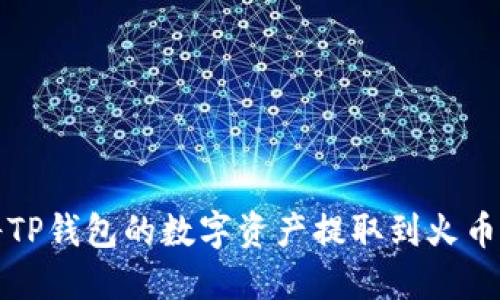如何将TP钱包的数字资产提取到火币交易所