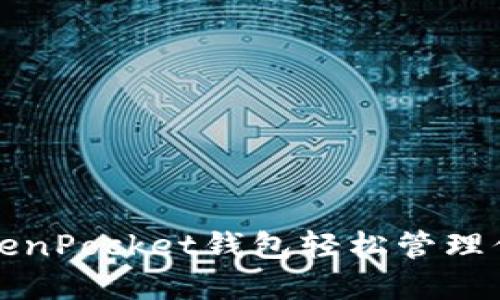 如何使用TokenPocket钱包轻松管理你的数字资产