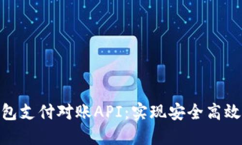 数字货币钱包支付对账API：实现安全高效的支付对账