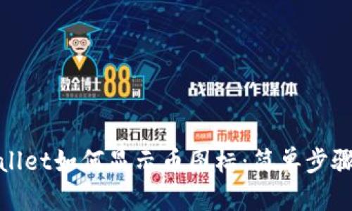 tpwallet如何显示币图标：简单步骤指南