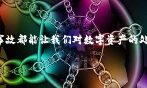 : 币安转账到TPWallet未到账？解决方案与常见问题解析

币安转账, TPWallet, 未到账/guanjianci

导言
在数字资产交易的世界中，转账过程虽然通常是相对快速和便捷的，但有时候，我们可能会遇到一些让人烦恼的问题。例如，“币安转账到TPWallet未到账”，这种情况不仅让人心急如焚，更可能影响到我们的投资决策和心理状态。今天，就让我们一起来探讨这个议题，了解转账失败的原因，以及如何应对这一情况，确保我们的资产安全！

理解转账过程
转账是加密资产交易中的一个重要环节。在币安这样的交易所进行转账，通常会经历以下几个步骤：
ul
    li用户在币安进行资产提取，选择目标钱包地址（TPWallet）。/li
    li币安对转账请求进行处理，并将资金动用至区块链网络。/li
    li交易信息被广播到区块链，矿工确认并打包交易。/li
    li交易完成，资金到账目标钱包。/li
/ul
然而，任何一步出现问题，都可能导致“未到账”的情况发生。接下来，我们将详细分析这些可能的原因。

未到账的常见原因
1. strong钱包地址错误/strong：在进行跨平台转账时，确保将资金发送至正确的钱包地址至关重要。一个小小的错误，都可能导致资金丢失。请务必仔细核对。
2. strong区块链网络拥堵/strong：如果转账的时机正处于网络大拥堵期，确认时间可能会延长。这通常会导致用户出现“未到账”的怀疑，但实际上资金已经在等待确认中。
3. strong币安审核和处理时间/strong：币安在处理提现请求时，可能会有一定的延迟。这种情况可能因为安全审核、技术性问题或其他原因出现。
4. strongTPWallet的接收问题/strong：有时候，接收钱包的锁定或故障也会影响到账。如果TPWallet没有正常工作，那么即便转账已经完成，资金也可能显示未到账。
5. strong网络问题/strong：当然，一些常见的网络问题也会导致显示错误或数据未更新。请检查你的网络是否正常。

确认转账状态的步骤
遇到“未到账”的问题，首先需要确认转账的当前状态。你可以采取以下几步：
ul
    li在币安的提现记录中查找相关转账的详细信息，确认转账是否已完成。/li
    li使用区块链浏览器（如Etherscan，BscScan等）查看你的交易状态。输入你的交易哈希（Transaction Hash），查看是否处于“已完成”状态。/li
    li检查TPWallet的收款记录，看看是否有未显示的资金。/li
    li查看相关平台的公告，了解是否存在系统故障或维护。/li
/ul
这一系列的操作能够帮助你更好地理解转账的状态，从而减少不必要的焦虑。而每当问题迎刃而解时，那种“多么令人振奋！”的心情不禁油然而生。

解决方案
在确认了所有信息的前提下，如果你仍然发现转账未到账，下面是一些有效的解决方案：
ul
    listrong联系客服/strong：联系币安和TPWallet的客服，提供你的提款记录、钱包地址及交易哈希，寻求他们的帮助。/li
    listrong提交工单/strong：在官方帮助中心提交相关问题的工单，以便官方进行查证。/li
    listrong耐心等待/strong：在一些情况中，例如网络高峰期，可能需要耐心等待更长时间才能确认到账。/li
/ul

防范未到账的措施
为了避免未来再次面临“未到账”的困扰，以下是一些建议：
ul
    listrong永远检查地址/strong：在进行任何转账之前，一定要仔细核对接收钱包地址，最好用复制粘贴方式，避免输入错误。/li
    listrong小额试转/strong：如果进行大额转账，建议进行小额试转，以确保接收正常再进行大额操作。/li
    listrong关注网络状况/strong：在转账前，查看区块链网络的拥堵情况，选择适宜的时间进行转账。/li
/ul

总结
总之，面对“币安转账到TPWallet未到账”的困扰时，我们不必惊慌，只需冷静分析问题，按照步骤进行确认与解决，相信问题终会迎刃而解。每一次的小事故都能让我们对数字资产的处理更加谨慎和专业，收益与风险并存，这也是加密货币世界的独特魅力所在！

希望以上内容能够对你有所帮助，如果有其他问题，欢迎随时交流讨论！加油！