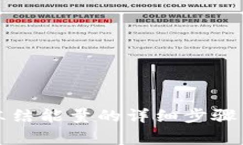 tpwallet冻结能量的详细步骤与注意事项