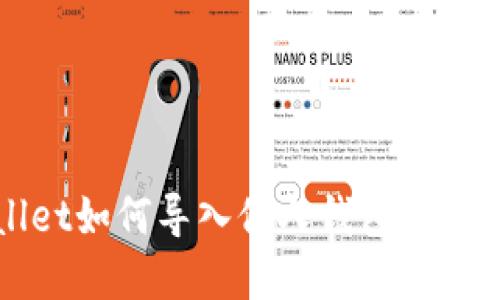 TPWallet如何导入他人钱包的步骤详解