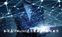 如何在TPWallet虎符链上进行