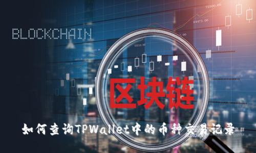 如何查询TPWallet中的币种交易记录