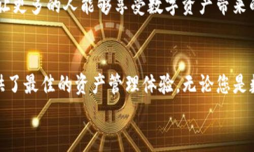baotiTPWalletTRX官方下载：轻松掌握你的TRON资产/baoti
TPWallet, TRX, 钱包下载/guanjianci

引言：数字资产管理的新选择
在数字货币日益普及的今天，选择一个功能强大且安全的钱包来管理你的资产显得尤为重要。TPWallet以其用户友好的界面和强大的安全性，成为了很多数字货币投资者的优先选择。特别是对TRON（TRX）用户而言，TPWallet是一个不可多得的优秀工具！

什么是TPWallet？
TPWallet是一款专为TRON生态系统设计的钱包，支持TRX及其相关资产的存储、交易和管理。TPWallet不仅为用户提供了便捷的操作体验，还增强了钱包的安全性，以确保您的数字资产不会受到威胁。这款钱包支持多种加密货币，并具备多种功能，如转账、交易、DApp访问等，真正实现了一站式的数字资产管理。

TPWallet的下载与安装
为了开始使用TPWallet，首先您需要从官方渠道下载其应用程序。寻找TPWallet的官方下载链接非常简单，以下是详细的步骤：
ol
    li访问TPWallet的官方网站（请确保是官方网站）。/li
    li找到下载专区，选择适合您设备的版本（如安卓或iOS）。/li
    li点击下载链接，等待应用程序下载完成。/li
    li安装应用程序，并根据提示进行设置。/li
/ol
下载和安装过程十分简单，用户只需按照步骤操作即可轻松完成安装，多么令人振奋！当你打开TPWallet的那一刻，你将感受到这个钱包带来的便捷和高效。

如何使用TPWallet管理TRX资产
一旦您成功安装了TPWallet，就可以开始管理您的TRX资产了。接下来，我们将逐步介绍如何在TPWallet中进行基本操作：

h41. 创建钱包/h4
首次使用TPWallet时，您需要创建一个新钱包。根据系统提示输入相关信息，并确保记住您的安全密码和助记词，这样才能在遗失设备时恢复资产。安全性至关重要！

h42. 存储TRX/h4
存入TRX非常简单。您只需点击“接收”按钮，系统会生成一个地址，您可以将TRX发送到这个地址。确保在发送时核对地址，避免任何错误。

h43. 转账TRX/h4
要转账TRX，请点击“发送”按钮，输入对方的钱包地址和转账金额，然后确认交易。TPWallet的转账流程快速高效，让用户体验流畅！

h44. 访问DApp/h4
TPWallet还支持多种去中心化应用（DApp）的访问，让用户能够轻松进行游戏、交易等操作。只需在TPWallet中找到DApp功能，浏览不同的应用，选择适合自己的使用即可。

TPWallet的安全性
在数字资产管理领域，安全性是用户最为关心的问题之一。而TPWallet非常注重用户的资产安全，其采用了多重安全保障措施来保护用户的资产：
ul
    listrong私钥管理：/strong用户的私钥仅保存在本地，不会上传到任何服务器，确保资产的绝对安全。/li
    listrong加密技术：/strong所有的交易和数据都经过加密处理，大大降低了黑客攻击的风险。/li
    listrong多重身份验证：/strong提供多重身份验证选项，进一步提高账户安全性，保障您的资产不被盗取。/li
/ul
这些措施让TRX用户可以放心地在TPWallet中管理自己的数字资产，毫无后顾之忧。安全感，多么让人安心的体验啊！

用户反馈：真实的使用体验
用户的体验是评价一款产品好坏的重要标准。TPWallet在用户中的反馈积极，大家普遍认为其操作简单易用，界面清晰，尤其是对于新手用户来说，TPWallet的引导设计非常人性化。
不少用户表示，使用TPWallet后他们对数字资产管理充满了信心，特别是在转账和存储方面的流畅体验，让他们感受到了技术带来的便利。此外，TPWallet对于DApp的支持也广受好评，用户们能够在应用中快速访问各种去中心化应用，无需跳转多个平台，多么神奇的体验啊！

文化与数字资产
在短短数年间，区块链技术和数字资产已经成为全球经济发展的重要组成部分。TPWallet不仅为用户提供了一个安全、便捷的资产管理工具，更重要的是，它代表了一种新时代的资产观念和文化。因此，选择TPWallet，不仅是对资产的管理，更是对未来数字化生活方式的迎接。
不同文化背景下，数字资产的接受度和使用习惯也有所不同，TPWallet的多语言支持与全球用户的分享功能，恰好打破了这道文化壁垒，让更多的人能够享受数字资产带来的便捷与快乐。

结论：TPWallet引领未来数字资产管理的潮流
总的来说，TPWallet是一款不可多得的优秀数字资产管理工具，特别适合TRON用户使用。其安全性、便捷性和丰富的功能，无疑为用户提供了最佳的资产管理体验。无论您是数字货币的新手还是资深用户，TPWallet都能够满足您的需求，让您在数字资产的世界中游刃有余！
所以，不要犹豫！快去下载TPWallet，开启您的数字资产管理之旅，迎接未来的无限可能吧！
