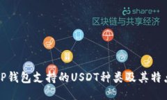 TP钱包支持的USDT种类及其