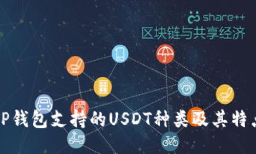 TP钱包支持的USDT种类及其特点