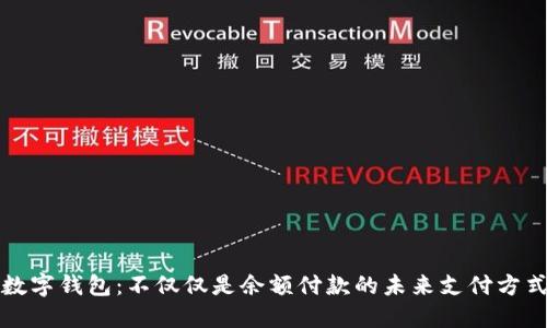 数字钱包：不仅仅是余额付款的未来支付方式