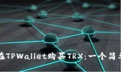 如何在TPWallet购买TRX：一个