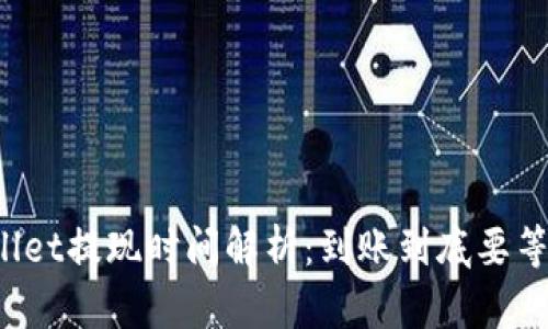 TPWallet提现时间解析：到账到底要等多久？