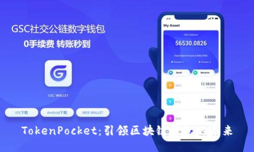 TokenPocket：引领区块链钱包的未来