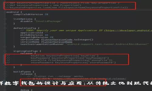 吉祥数字钱包的设计与应用：从传统文化到现代科技