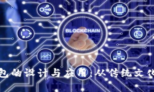 吉祥数字钱包的设计与应用：从传统文化到现代科技