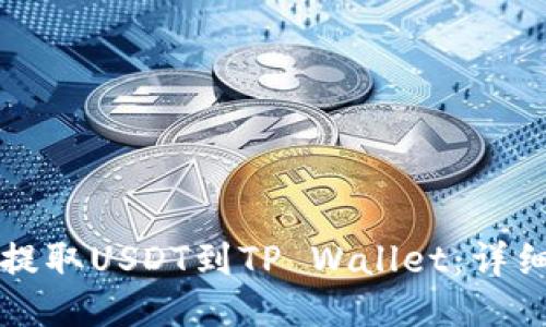 火币如何提取USDT到TP Wallet：详细步骤指南