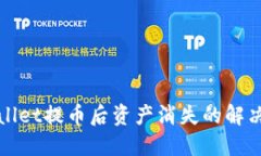 TPWallet提币后资产消失的解