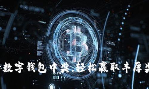 招行数字钱包中奖，轻松赢取丰厚奖励！