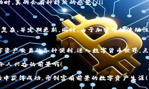   新手如何在TPWallet智能链上买币：详细步骤与注意事项 / 

 guanjianci TPWallet, 智能链, 买币 /guanjianci 

引言
在数字货币迅猛发展的今天，越来越多的人希望通过各种方式来投资和交易加密货币。TPWallet作为一个多功能的数字钱包，给予了用户便捷的币种管理与交易体验。想要通过TPWallet智能链买币的朋友们，不妨跟随本文一起探索这一过程的每一个细节。这不仅仅是一个技术指南，更是你迈入数字货币世界的精彩旅程！

TPWallet简介
TPWallet是一款集安全性、便捷性与多功能性于一体的数字资产钱包。它支持多种主流公链，如以太坊、比特币、币安智能链等，同时也有丰富的DeFi与NFT项目支持。TPWallet提供了一个用户友好的界面，简化了复杂的加密货币交易流程，适合各种层次的投资者。想象一下，所有你需要的功能都在一个应用中，多么令人振奋啊！

为何选择TPWallet智能链？
选择TPWallet智能链进行买币，首先要考虑的是其高效、安全和便利。TPWallet的智能链不仅保证了交易的快速性，还通过强大的技术保护用户资产，确保用户资金的安全。此外，TPWallet还支持多种类型的代币，一次性满足你对不同币种投资的需求，真的是一款不可多得的理想工具！

准备工作：注册与设置
在购买币之前，先要确保你在TPWallet上拥有一个有效的账户。注册过程非常简单，只需几分钟的时间。你只需下载TPWallet应用程序，并按照指示进行注册。创建一个新的钱包是至关重要的一步，你会被要求设置一个安全密码，并备份你的助记词，以确保你能随时找回钱包。记住，这些是你资产的唯一钥匙！

充值资金：选择合适的支付方式
注册完成后，第一步通常是给你的钱包充值。TPWallet支持多种充值方式，包括通过银行卡、信用卡或其他数字资产进行充值。选择你最方便的方式，一步到位！资金到位后，你将能开始交易，这种顺畅体验让人倍感舒心。

买币步骤详解
在充值完成后，开始买币也是一个相对简单的过程。以下是详细步骤：
ol
    listrong选择币种：/strong在TPWallet的主页面，浏览可用的币种列表，选择你想要购买的币种！现在的市场上有太多激动人心的选择，心动不如行动！/li
    listrong输入金额：/strong选择币种后，你需要输入你想购买的金额。TPWallet会自动计算出相应的币量。/li
    listrong确认交易：/strong在确认页面，你将看到所有交易细节，包括手续费等信息。检查无误后，点击确认！/li
    listrong等待确认：/strong交易被提交后，你需要等待区块链确认。根据市场的情况，这可能需要几秒钟，也可能稍长。当你看到交易成功时，真的会有种释然的感觉！/li
/ol

注意事项：安全与风险
尽管TPWallet提供了便捷的服务，但作为用户，我们也必须坚定树立安全意识。首先，绝不要将助记词、私钥与任何人分享。确保你的密码足够复杂，并定期更新。同时，由于加密市场波动性极大，投资前请务必做好充分的研究与风险评估！

总结与展望
通过TPWallet智能链买币的过程不仅简洁而且安全，适合各类投资者。无论你是新手还是老手，TPWallet都能提供流畅的体验，让你享受数字资产交易的各种便利。进入数字货币世界，点燃你的投资精神！让每一次买币之旅都成为你精彩人生的一部分，绝对值得你去追寻！

投资加密货币虽然充满挑战，但也充满机遇。通过TPWallet这一强大的工具，结合你的策略与判断，未来的加密投资之路定会如你所愿！多么令人兴奋的前景啊！

在这场快速变化的数字资产战争中，智慧投资者通过学习、实践和思考，始终能抓住机会。愿每一位TPWallet用户都能在这个充满潜力的市场中获得成功，开创富有前景的数字资产生涯！