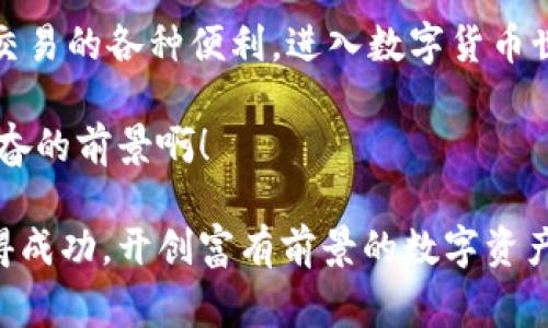   新手如何在TPWallet智能链上买币：详细步骤与注意事项 / 

 guanjianci TPWallet, 智能链, 买币 /guanjianci 

引言
在数字货币迅猛发展的今天，越来越多的人希望通过各种方式来投资和交易加密货币。TPWallet作为一个多功能的数字钱包，给予了用户便捷的币种管理与交易体验。想要通过TPWallet智能链买币的朋友们，不妨跟随本文一起探索这一过程的每一个细节。这不仅仅是一个技术指南，更是你迈入数字货币世界的精彩旅程！

TPWallet简介
TPWallet是一款集安全性、便捷性与多功能性于一体的数字资产钱包。它支持多种主流公链，如以太坊、比特币、币安智能链等，同时也有丰富的DeFi与NFT项目支持。TPWallet提供了一个用户友好的界面，简化了复杂的加密货币交易流程，适合各种层次的投资者。想象一下，所有你需要的功能都在一个应用中，多么令人振奋啊！

为何选择TPWallet智能链？
选择TPWallet智能链进行买币，首先要考虑的是其高效、安全和便利。TPWallet的智能链不仅保证了交易的快速性，还通过强大的技术保护用户资产，确保用户资金的安全。此外，TPWallet还支持多种类型的代币，一次性满足你对不同币种投资的需求，真的是一款不可多得的理想工具！

准备工作：注册与设置
在购买币之前，先要确保你在TPWallet上拥有一个有效的账户。注册过程非常简单，只需几分钟的时间。你只需下载TPWallet应用程序，并按照指示进行注册。创建一个新的钱包是至关重要的一步，你会被要求设置一个安全密码，并备份你的助记词，以确保你能随时找回钱包。记住，这些是你资产的唯一钥匙！

充值资金：选择合适的支付方式
注册完成后，第一步通常是给你的钱包充值。TPWallet支持多种充值方式，包括通过银行卡、信用卡或其他数字资产进行充值。选择你最方便的方式，一步到位！资金到位后，你将能开始交易，这种顺畅体验让人倍感舒心。

买币步骤详解
在充值完成后，开始买币也是一个相对简单的过程。以下是详细步骤：
ol
    listrong选择币种：/strong在TPWallet的主页面，浏览可用的币种列表，选择你想要购买的币种！现在的市场上有太多激动人心的选择，心动不如行动！/li
    listrong输入金额：/strong选择币种后，你需要输入你想购买的金额。TPWallet会自动计算出相应的币量。/li
    listrong确认交易：/strong在确认页面，你将看到所有交易细节，包括手续费等信息。检查无误后，点击确认！/li
    listrong等待确认：/strong交易被提交后，你需要等待区块链确认。根据市场的情况，这可能需要几秒钟，也可能稍长。当你看到交易成功时，真的会有种释然的感觉！/li
/ol

注意事项：安全与风险
尽管TPWallet提供了便捷的服务，但作为用户，我们也必须坚定树立安全意识。首先，绝不要将助记词、私钥与任何人分享。确保你的密码足够复杂，并定期更新。同时，由于加密市场波动性极大，投资前请务必做好充分的研究与风险评估！

总结与展望
通过TPWallet智能链买币的过程不仅简洁而且安全，适合各类投资者。无论你是新手还是老手，TPWallet都能提供流畅的体验，让你享受数字资产交易的各种便利。进入数字货币世界，点燃你的投资精神！让每一次买币之旅都成为你精彩人生的一部分，绝对值得你去追寻！

投资加密货币虽然充满挑战，但也充满机遇。通过TPWallet这一强大的工具，结合你的策略与判断，未来的加密投资之路定会如你所愿！多么令人兴奋的前景啊！

在这场快速变化的数字资产战争中，智慧投资者通过学习、实践和思考，始终能抓住机会。愿每一位TPWallet用户都能在这个充满潜力的市场中获得成功，开创富有前景的数字资产生涯！
