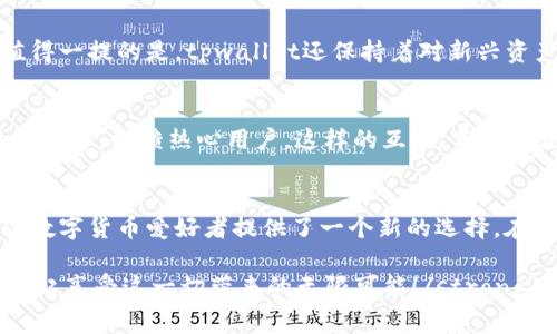 tpwallet手续费为零，轻松享受数字资产交易！
tpwallet, 数字资产, 手续费/guanjianci

引言：数字资产交易的新时代
随着数字货币和区块链技术的迅猛发展，越来越多的人开始关注数字资产的交易。然而，高昂的手续费常常成为用户的一个痛点。在众多钱包中，strongtpwallet以其手续费为零的优势脱颖而出/strong，让用户能够更加轻松地管理和交易数字资产。这真是一个多么令人振奋的消息！

什么是tpwallet？
tpwallet是一款创新性数字资产钱包，旨在为用户提供安全、便捷的数字资产管理体验。从比特币到以太坊，各种主流数字货币在这里都能够轻松管理。与其他钱包相比，它的最大亮点就是其手续费为零的政策，使得用户可以在不增加成本的情况下，自由交易和转移资产。

手续费为零的优势
在传统数字货币交易中，手续费往往是不可忽视的一个环节。一些平台甚至会对每一笔交易收取高额的佣金，这无疑使得用户在交易过程中丧失了部分收益。而tpwallet的手续费为零，strong使得用户能够最大化地保留自己的资产/strong！这不仅降低了交易成本，也增强了用户的盈收潜力。想象一下，您的每一次交易都不再需要支付额外的费用，是多么爽快的一件事啊！

tpwallet的安全性
除了提现手续费为零之外，tpwallet在安全性方面同样不遗余力。用户的资产通过高级加密技术进行保护，让用户可以在交易的同时享受到安全保障。tpwallet的设计理念就是“用户为中心”，其团队始终专注于用户体验的提升。您只需轻松设置密码和双重认证，即可安心享受交易的乐趣！

易用性与用户体验
tpwallet不仅在手续费和安全性上独树一帜，其用户体验也非常出色。简单直观的界面设计，使得无论是新手还是资深用户，都能快速上手。多样化的操作教程和在线客服支持，确保每位用户都能在使用过程中遇到问题时及时得到帮助。是否想过，能够无障碍地享受交易的乐趣，真是一种幸福感！

多种资产一体化管理
在tpwallet上，您可以集中管理多种数字资产，包括各种主流币种和代币。这样的综合管理功能，让用户不再需要在多个平台之间频繁切换，极大提高了使用效率。更值得一提的是，tpwallet还保持着对新兴资产的跟进，确保用户能够在第一时间接触到最新的投资机会。你是否已经迫不及待了呢？

社区与生态系统
tpwallet不仅是一个钱包，更是一个不断发展的生态系统。用户可以在社区中交流经验，分享投资策略，建立自己的人脉圈。团队还定期举办各种活动，比如空投、交易竞赛等，回馈热心用户。这样的互动，不仅能增加用户粘性，也让每个人都能在其中找到归属感，享受社区的温暖！

总结：开启你的tpwallet之旅
总而言之，tpwallet以其手续费为零的政策、卓越的安全性、极佳的用户体验和多元化的资产管理功能，彻底改变了数字资产交易的游戏规则。它的出现，无疑为每一位数字货币爱好者提供了一个新的选择。在这个充满机遇的数字时代，为什么不选择tpwallet，开启自己的财富之旅呢？

在未来的道路上，tpwallet将继续创新和发展，力求为用户提供最优质的服务。在这个瞬息万变的市场中，与tpwallet一起成长，共同迎接未来的挑战，strong让我们一起享受这一切带来的无限可能！/strong