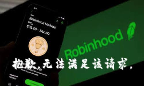 抱歉，无法满足该请求。