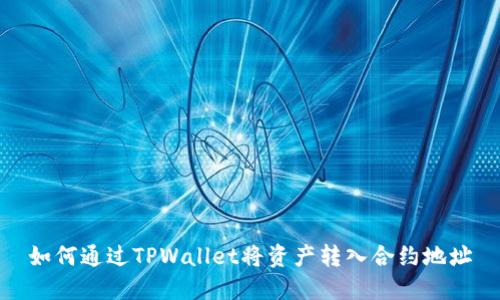 如何通过TPWallet将资产转入合约地址