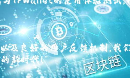   使用TPWallet进行数字资产管理与推广的最佳策略 / 
 guanjianci TPWallet, 数字资产, 钱包推广 /guanjianci 

数字资产管理的新纪元
在当今数字经济高速发展的时代，数字资产的管理变得愈发重要。TPWallet应运而生，成为用户管理和推广数字资产的利器。无论是比特币、以太坊还是其他各种加密货币，TPWallet都提供了一个便捷、安全的管理平台。借助这个平台，我们能够轻松进行资产的存取、转账和交易，同时追踪各类投资动态，真的是“多么令人振奋！”

TPWallet的独特优势
首先，让我们看一下TPWallet的独特优势吧！作为一款集成了多种功能的钱包，TPWallet支持多种主流数字货币的存储和管理。它具备极高的安全性，采用了行业标准的加密技术，确保用户的资产安全不被侵犯。同时，TPWallet的界面设计，用户体验佳，任何人都能在短时间内上手使用。
而更让人兴奋的是，TPWallet还提供API接口，方便开发者进行二次开发和创新。这为使用TPWallet的任何人提供了无限的可能性，能够根据具体需求，进行个性化定制，真的是为创造力插上了翅膀！

推广TPWallet的策略
对于想要推广TPWallet的朋友们，怎样才能达到最好的效果呢？首先，社交媒体是最直接、最有效的推广渠道之一。通过在Twitter、Facebook、Instagram等平台上发布有关TPWallet的使用案例和成功故事，我们能够迅速吸引用户的关注。
其次，创建一些有趣的内容，如教程视频、用户访谈、网络研讨会等，也是推广TPWallet的有效方式。这不仅可以传授使用技巧，还可以建立起与用户之间的信任感，让他们愿意尝试使用TPWallet！

与社区互动，提高用户粘性
在数字货币的世界中，社区的力量不可小觑。通过与TPWallet的用户们进行互动，倾听他们的声音，给予及时的支持与反馈，可以有效地提高用户的粘性。组织线上活动，提供奖励机制，为用户分享成功故事提供平台，都是不错的选择！
想象一下，当用户们在社区中分享他们使用TPWallet的心得体会，并且获得奖励时，那是多么热闹而充满活力的场景啊！这不仅增强了用户的归属感，同时也扩大了TPWallet在社区中的影响力。

不断创新，保持竞争力
数字资产管理领域竞争激烈，如果想要持续吸引用户，就必须不断创新。定期推出新的功能、更新安全协议，乃至用户体验，都是提升TPWallet竞争力的重要手段！我们要时刻关注行业动态，与时俱进，才能在这场没有硝烟的战争中立于不败之地！
例如，引入人工智能和区块链技术，在提升用户安全性的同时，能够提供个性化的资产管理服务，这无疑将会为用户带来惊喜，令人倍感兴奋！“这就是我们所追求的创新之路！”

收集用户反馈，产品设计
用户反馈是推动产品与创新的重要依据。为了确保TPWallet始终符合用户的需求，我们要建立良好的用户反馈机制。定期进行问卷调查，邀请用户参与TPWallet的使用体验测试，以此收集宝贵的意见与建议。
通过这些反馈，我们可以深入了解用户的痛点，从而有针对性地进行改善和，真正做到以用户为中心，打造一个更贴心、更智能的钱包！

结语
总的来说，TPWallet作为一款出色的数字资产管理工具，其推广之路是充满希望和潜力的。通过有效的推广策略、深入的用户互动、不断的产品创新，以及良好的用户反馈机制，我们能够将TPWallet打造成行业的领导者，帮助更多的人实现数字资产的便捷管理。
让我们一起努力，将TPWallet推广出去，让更多的人体验到这款钱包的便利与乐趣！“未来的数字经济属于我们，让我们齐心协力，共同迎接这个美好的新时代！”