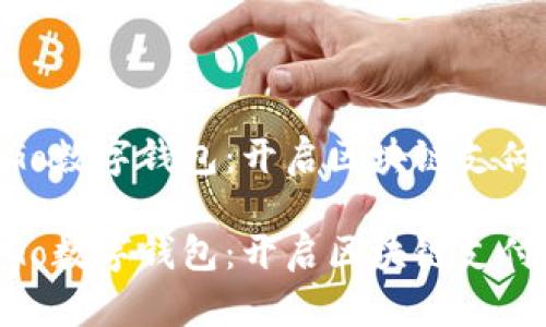 OmiseGo数字钱包：开启区块链支付新时代

OmiseGo数字钱包：开启区块链支付新时代