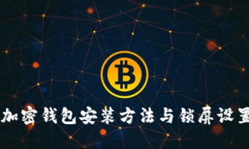 手机加密钱包安装方法与锁屏设置详解
