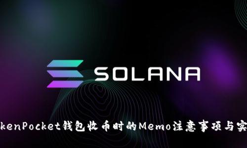 使用TokenPocket钱包收币时的Memo注意事项与实用技巧