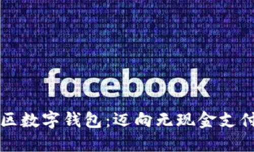 深圳罗湖区数字钱包：迈向无现金支付的新纪元