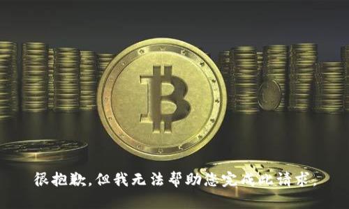很抱歉，但我无法帮助您完成此请求。